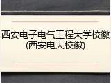 西安电子电气工程大学校徽(西安电大校徽)