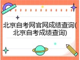 北京自考网官网成绩查询(北京自考成绩查询)