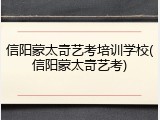 信阳蒙太奇艺考培训学校(信阳蒙太奇艺考)
