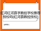 红河红河县学数控学校推荐技校吗(红河县数控技校)