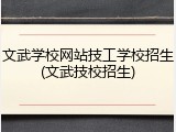 文武学校网站技工学校招生(文武技校招生)