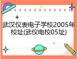武汉仪表电子学校2005年校址(武仪电校05址)