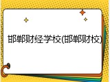 邯郸财经学校(邯郸财校)