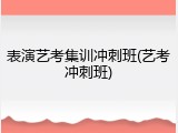 表演艺考集训冲刺班(艺考冲刺班)