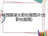 校园服装女职校服图片(女职校服图)