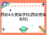 西安4大贵族学校(西安贵族名校)