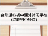 台州温岭初中课外补习学校(温岭初中补课)