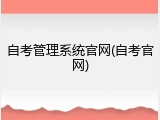 自考管理系统官网(自考官网)