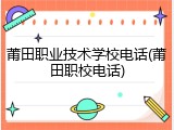 莆田职业技术学校电话(莆田职校电话)
