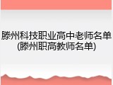 滕州科技职业高中老师名单(滕州职高教师名单)