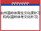 台州温岭体育生文化课补习机构(温岭体考文化补习)