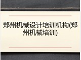 郑州机械设计培训机构(郑州机械培训)