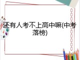 还有人考不上高中嘛(中考落榜)
