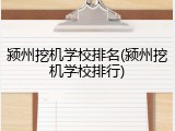 颍州挖机学校排名(颍州挖机学校排行)