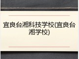 宜良台湘科技学校(宜良台湘学校)