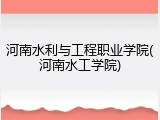 河南水利与工程职业学院(河南水工学院)