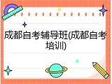 成都自考辅导班(成都自考培训)