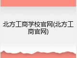 北方工商学校官网(北方工商官网)