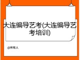 大连编导艺考(大连编导艺考培训)