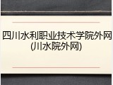 四川水利职业技术学院外网(川水院外网)