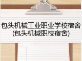 包头机械工业职业学校宿舍(包头机械职校宿舍)