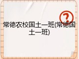 常德农校国土一班(常德国土一班)