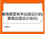 黄南哪里有学动漫设计的(黄南动漫设计培训)