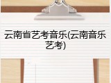 云南省艺考音乐(云南音乐艺考)