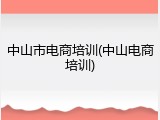中山市电商培训(中山电商培训)