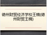 德州财贸经济学校王楠(德州财贸王楠)