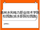 吉林水利电力职业技术学院校园跑(吉水职院校园跑)