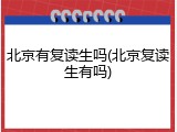 北京有复读生吗(北京复读生有吗)