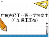 广东省轻工业职业学校高中(广东轻工职校)