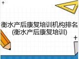 衡水产后康复培训机构排名(衡水产后康复培训)