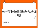 自考学校培训班(自考培训班)