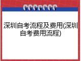 深圳自考流程及费用(深圳自考费用流程)