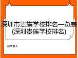 深圳市贵族学校排名一览表(深圳贵族学校排名)