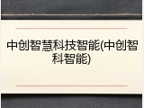 中创智慧科技智能(中创智科智能)