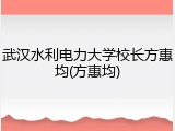 武汉水利电力大学校长方惠均(方惠均)