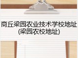 商丘梁园农业技术学校地址(梁园农校地址)