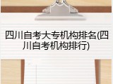 四川自考大专机构排名(四川自考机构排行)