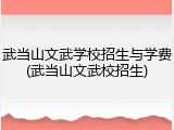 武当山文武学校招生与学费(武当山文武校招生)