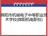 绵阳市机械电子中等职业技术学校(绵阳机电职校)
