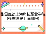 张雪峰谈上海科技职业学院(张雪峰评上海科院)