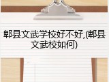 郫县文武学校好不好,(郫县文武校如何)