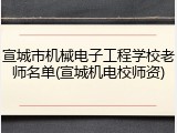 宣城市机械电子工程学校老师名单(宣城机电校师资)