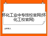 怀化工业中专技校官网(怀化工校官网)