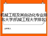 机械工程及其自动化专业排名大学(机械工程大学排名)