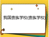 我国贵族学校(贵族学校)