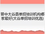 晋中太谷县单招培训机构哪家最好(太谷单招培训优选)